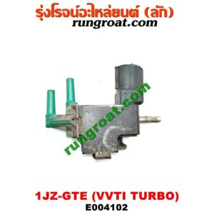 E004102 แว๊กกั้ม (วาล์วควบคุมอากาศ) TOYOTA (โตโยต้า) / * TOYOTA รุ่นอื่นๆ เครื่อง 1JZ-GTE (VVTI TURBO) (เบอร์ 90910-12179)
