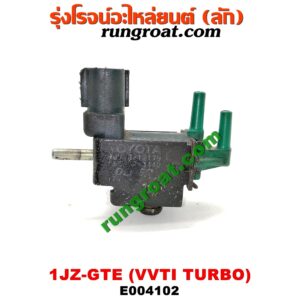 E004102 แว๊กกั้ม (วาล์วควบคุมอากาศ) TOYOTA (โตโยต้า) / * TOYOTA รุ่นอื่นๆ เครื่อง 1JZ-GTE (VVTI TURBO) (เบอร์ 90910-12179)