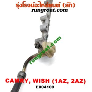 E004109 รางหัวฉีด + เรกกูเลเตอร์ TOYOTA (โตโยต้า) / CAMRY (คัมรี่ 03/05) (ผู้นำ, ท้ายหงส์, ACV30) ,WISH (วิช 03/06) เครื่อง 1AZ, 2AZ
