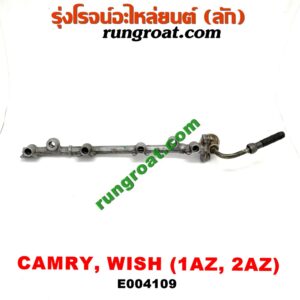 E004109 รางหัวฉีด + เรกกูเลเตอร์ TOYOTA (โตโยต้า) / CAMRY (คัมรี่ 03/05) (ผู้นำ, ท้ายหงส์, ACV30) ,WISH (วิช 03/06) เครื่อง 1AZ, 2AZ