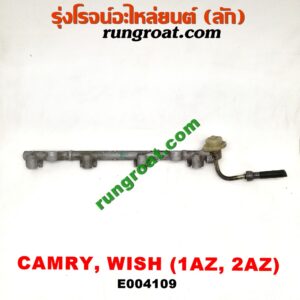 E004109 รางหัวฉีด + เรกกูเลเตอร์ TOYOTA (โตโยต้า) / CAMRY (คัมรี่ 03/05) (ผู้นำ, ท้ายหงส์, ACV30) ,WISH (วิช 03/06) เครื่อง 1AZ, 2AZ