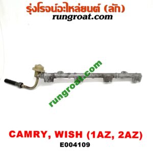 E004109 รางหัวฉีด + เรกกูเลเตอร์ TOYOTA (โตโยต้า) / CAMRY (คัมรี่ 03/05) (ผู้นำ, ท้ายหงส์, ACV30) ,WISH (วิช 03/06) เครื่อง 1AZ, 2AZ