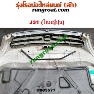 O003577 หน้าตัดศอก (แผงหน้าตัดรถ) + ฝากระโปรงหน้า NISSAN (นิสสัน) / TEANA (เทียน่า J31 05) (โฉมญี่ปุ่น) (สีเทา)