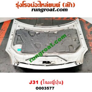 O003577 หน้าตัดศอก (แผงหน้าตัดรถ) + ฝากระโปรงหน้า NISSAN (นิสสัน) / TEANA (เทียน่า J31 05) (โฉมญี่ปุ่น) (สีเทา)
