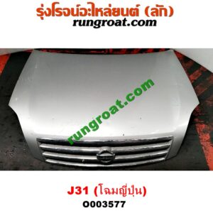 O003577 หน้าตัดศอก (แผงหน้าตัดรถ) + ฝากระโปรงหน้า NISSAN (นิสสัน) / TEANA (เทียน่า J31 05) (โฉมญี่ปุ่น) (สีเทา)