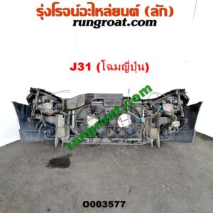 O003577 หน้าตัดศอก (แผงหน้าตัดรถ) + ฝากระโปรงหน้า NISSAN (นิสสัน) / TEANA (เทียน่า J31 05) (โฉมญี่ปุ่น) (สีเทา)
