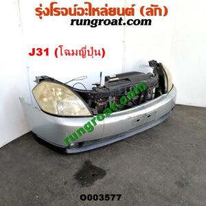 O003577 หน้าตัดศอก (แผงหน้าตัดรถ) + ฝากระโปรงหน้า NISSAN (นิสสัน) / TEANA (เทียน่า J31 05) (โฉมญี่ปุ่น) (สีเทา)