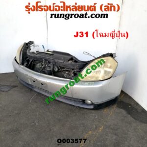 O003577 หน้าตัดศอก (แผงหน้าตัดรถ) + ฝากระโปรงหน้า NISSAN (นิสสัน) / TEANA (เทียน่า J31 05) (โฉมญี่ปุ่น) (สีเทา)