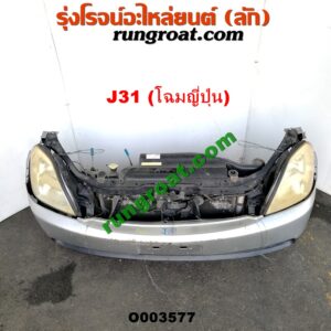 O003577 หน้าตัดศอก (แผงหน้าตัดรถ) + ฝากระโปรงหน้า NISSAN (นิสสัน) / TEANA (เทียน่า J31 05) (โฉมญี่ปุ่น) (สีเทา)