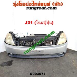 O003577 หน้าตัดศอก (แผงหน้าตัดรถ) + ฝากระโปรงหน้า NISSAN (นิสสัน) / TEANA (เทียน่า J31 05) (โฉมญี่ปุ่น) (สีเทา)