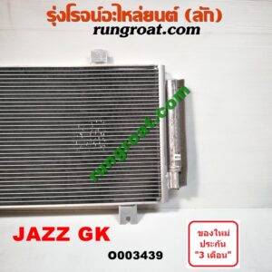 O003439 แผงแอร์ (รังผึ้งแอร์, แผงคอยล์ร้อน, แผงคอนเดนเซอร์) HONDA (ฮอนด้า) / JAZZ (แจ๊ส 14) (GK)