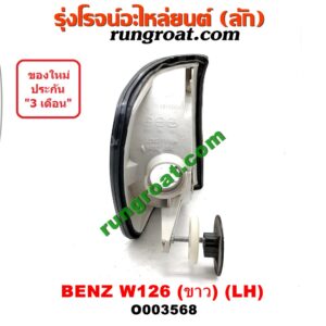 O003568 ไฟมุม BENZ (เบนซ์) / E-CLASS W124, W126, W201 โฉม W126 (ขาว) LH