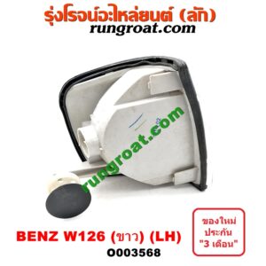 O003568 ไฟมุม BENZ (เบนซ์) / E-CLASS W124, W126, W201 โฉม W126 (ขาว) LH