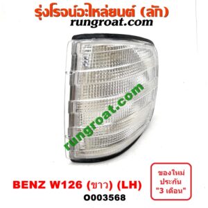 O003568 ไฟมุม BENZ (เบนซ์) / E-CLASS W124, W126, W201 โฉม W126 (ขาว) LH