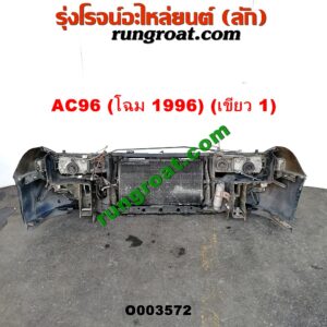 O003572 หน้าตัดศอก (แผงหน้าตัดรถ) HONDA (ฮอนด้า) / ACCORD (แอคคอร์ด 94/96) (ไฟท้ายก้อนเดียว / ไฟท้าย2ก้อน / G5) โฉม 96 (สีเขียวเข้ม)