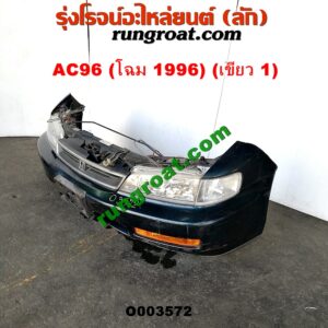 O003572 หน้าตัดศอก (แผงหน้าตัดรถ) HONDA (ฮอนด้า) / ACCORD (แอคคอร์ด 94/96) (ไฟท้ายก้อนเดียว / ไฟท้าย2ก้อน / G5) โฉม 96 (สีเขียวเข้ม)