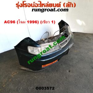 O003572 หน้าตัดศอก (แผงหน้าตัดรถ) HONDA (ฮอนด้า) / ACCORD (แอคคอร์ด 94/96) (ไฟท้ายก้อนเดียว / ไฟท้าย2ก้อน / G5) โฉม 96 (สีเขียวเข้ม)