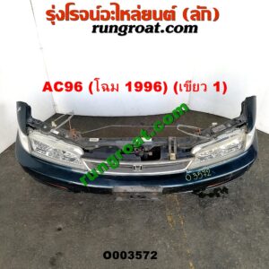 O003572 หน้าตัดศอก (แผงหน้าตัดรถ) HONDA (ฮอนด้า) / ACCORD (แอคคอร์ด 94/96) (ไฟท้ายก้อนเดียว / ไฟท้าย2ก้อน / G5) โฉม 96 (สีเขียวเข้ม)