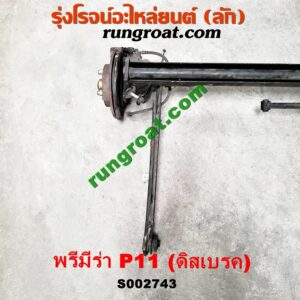 S002743 คานหลัง (แพท้าย, คานท้าย) + ดุมล้อหลัง (ทั้งตุ้ม, ครบชุด) NISSAN (นิสสัน) / PRIMERA (พรีมีร่า, พรีเมียร่า) (P11, 1995-2002) ดิสเบรค (คานญี่ปุ่น)