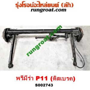 S002743 คานหลัง (แพท้าย, คานท้าย) + ดุมล้อหลัง (ทั้งตุ้ม, ครบชุด) NISSAN (นิสสัน) / PRIMERA (พรีมีร่า, พรีเมียร่า) (P11, 1995-2002) ดิสเบรค (คานญี่ปุ่น)