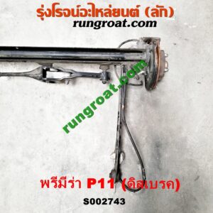 S002743 คานหลัง (แพท้าย, คานท้าย) + ดุมล้อหลัง (ทั้งตุ้ม, ครบชุด) NISSAN (นิสสัน) / PRIMERA (พรีมีร่า, พรีเมียร่า) (P11, 1995-2002) ดิสเบรค (คานญี่ปุ่น)