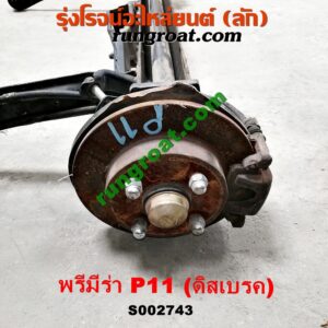 S002743 คานหลัง (แพท้าย, คานท้าย) + ดุมล้อหลัง (ทั้งตุ้ม, ครบชุด) NISSAN (นิสสัน) / PRIMERA (พรีมีร่า, พรีเมียร่า) (P11, 1995-2002) ดิสเบรค (คานญี่ปุ่น)