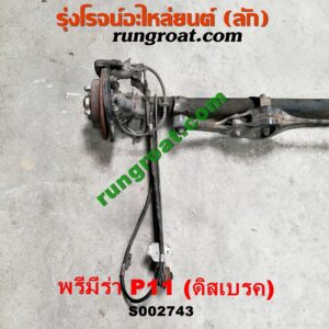 S002743 คานหลัง (แพท้าย, คานท้าย) + ดุมล้อหลัง (ทั้งตุ้ม, ครบชุด) NISSAN (นิสสัน) / PRIMERA (พรีมีร่า, พรีเมียร่า) (P11, 1995-2002) ดิสเบรค (คานญี่ปุ่น)