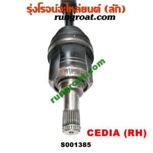 S001385 เพลาขับหน้า MITSUBISHI (มิตซู) / LANCER CEDIA (แลนเซอร์ ซีเดีย 01/04/07) (เกียร์กระปุก-ออโต้ เหมือนกัน) (RH ยาว)