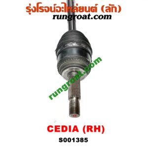 S001385 เพลาขับหน้า MITSUBISHI (มิตซู) / LANCER CEDIA (แลนเซอร์ ซีเดีย 01/04/07) (เกียร์กระปุก-ออโต้ เหมือนกัน) (RH ยาว)