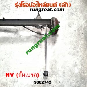 S002742 คานหลัง (แพท้าย, คานท้าย) + ดุมล้อหลัง (ทั้งตุ้ม, ครบชุด) NISSAN (นิสสัน) / NV (เอ็นวี กะบะ/แวน) ดั๊มเบรค