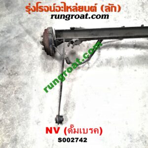 S002742 คานหลัง (แพท้าย, คานท้าย) + ดุมล้อหลัง (ทั้งตุ้ม, ครบชุด) NISSAN (นิสสัน) / NV (เอ็นวี กะบะ/แวน) ดั๊มเบรค