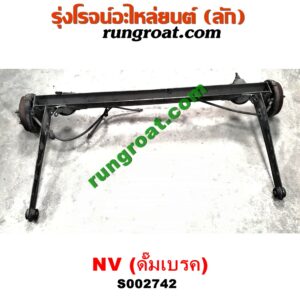 S002742 คานหลัง (แพท้าย, คานท้าย) + ดุมล้อหลัง (ทั้งตุ้ม, ครบชุด) NISSAN (นิสสัน) / NV (เอ็นวี กะบะ/แวน) ดั๊มเบรค