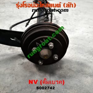 S002742 คานหลัง (แพท้าย, คานท้าย) + ดุมล้อหลัง (ทั้งตุ้ม, ครบชุด) NISSAN (นิสสัน) / NV (เอ็นวี กะบะ/แวน) ดั๊มเบรค