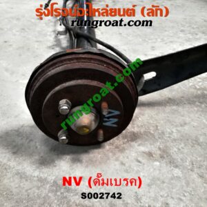 S002742 คานหลัง (แพท้าย, คานท้าย) + ดุมล้อหลัง (ทั้งตุ้ม, ครบชุด) NISSAN (นิสสัน) / NV (เอ็นวี กะบะ/แวน) ดั๊มเบรค