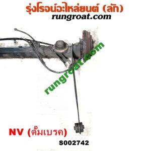S002742 คานหลัง (แพท้าย, คานท้าย) + ดุมล้อหลัง (ทั้งตุ้ม, ครบชุด) NISSAN (นิสสัน) / NV (เอ็นวี กะบะ/แวน) ดั๊มเบรค