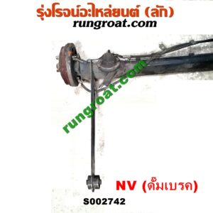 S002742 คานหลัง (แพท้าย, คานท้าย) + ดุมล้อหลัง (ทั้งตุ้ม, ครบชุด) NISSAN (นิสสัน) / NV (เอ็นวี กะบะ/แวน) ดั๊มเบรค