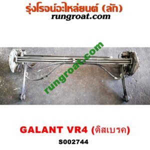 S002744 คานหลัง (แพท้าย, คานท้าย) + ดุมล้อหลัง (ทั้งตุ้ม, ครบชุด)MITSUBISHI (มิตซู) / GALANT (กาแลนท์ VR4) ดิสเบรค (คานญี่ปุ่น)