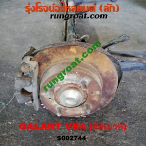 S002744 คานหลัง (แพท้าย, คานท้าย) + ดุมล้อหลัง (ทั้งตุ้ม, ครบชุด)MITSUBISHI (มิตซู) / GALANT (กาแลนท์ VR4) ดิสเบรค (คานญี่ปุ่น)