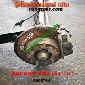 S002744 คานหลัง (แพท้าย, คานท้าย) + ดุมล้อหลัง (ทั้งตุ้ม, ครบชุด)MITSUBISHI (มิตซู) / GALANT (กาแลนท์ VR4) ดิสเบรค (คานญี่ปุ่น)