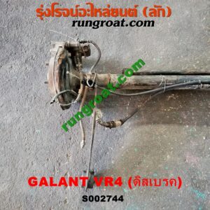 S002744 คานหลัง (แพท้าย, คานท้าย) + ดุมล้อหลัง (ทั้งตุ้ม, ครบชุด)MITSUBISHI (มิตซู) / GALANT (กาแลนท์ VR4) ดิสเบรค (คานญี่ปุ่น)