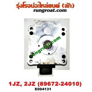 E004131 มอเตอร์เดินเบา (ตัวชดเชยรอบเดินเบา, ตัววอร์ม) TOYOTA (โตโยต้า) / * TOYOTA รุ่นอื่นๆ เครื่อง 1JZ, 2JZ (เบอร์ 89672-24010)