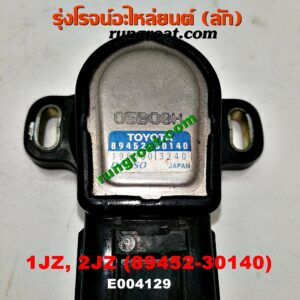 E004129 เซ็นเซอร์ลิ้นเร่ง (TPS เซนเซอร์, ลิ้นปีกผีเสื้อ) OYOTA (โตโยต้า) / * TOYOTA รุ่นอื่นๆ เครื่อง 1JZ, 2JZ (เบอร์ 89452-30140)