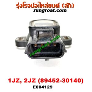 E004129 เซ็นเซอร์ลิ้นเร่ง (TPS เซนเซอร์, ลิ้นปีกผีเสื้อ) OYOTA (โตโยต้า) / * TOYOTA รุ่นอื่นๆ เครื่อง 1JZ, 2JZ (เบอร์ 89452-30140)