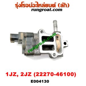 E004130 มอเตอร์เดินเบา (ตัวชดเชยรอบเดินเบา, ตัววอร์ม) TOYOTA (โตโยต้า) / * TOYOTA รุ่นอื่นๆ เครื่อง 1JZ, 2JZ (เบอร์ 22270-46100)