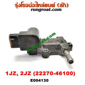 E004130 มอเตอร์เดินเบา (ตัวชดเชยรอบเดินเบา, ตัววอร์ม) TOYOTA (โตโยต้า) / * TOYOTA รุ่นอื่นๆ เครื่อง 1JZ, 2JZ (เบอร์ 22270-46100)