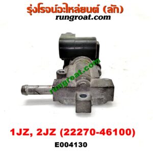 E004130 มอเตอร์เดินเบา (ตัวชดเชยรอบเดินเบา, ตัววอร์ม) TOYOTA (โตโยต้า) / * TOYOTA รุ่นอื่นๆ เครื่อง 1JZ, 2JZ (เบอร์ 22270-46100)