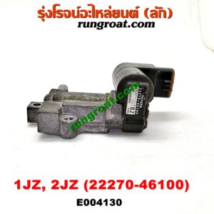 E004130 มอเตอร์เดินเบา (ตัวชดเชยรอบเดินเบา, ตัววอร์ม) TOYOTA (โตโยต้า) / * TOYOTA รุ่นอื่นๆ เครื่อง 1JZ, 2JZ (เบอร์ 22270-46100)