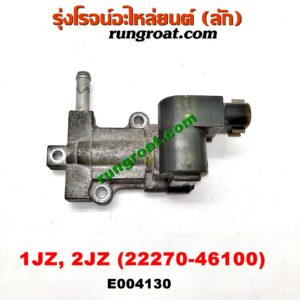 E004130 มอเตอร์เดินเบา (ตัวชดเชยรอบเดินเบา, ตัววอร์ม) TOYOTA (โตโยต้า) / * TOYOTA รุ่นอื่นๆ เครื่อง 1JZ, 2JZ (เบอร์ 22270-46100)