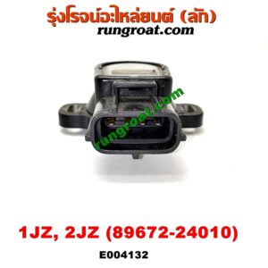 E004132 เซ็นเซอร์ลิ้นเร่ง (TPS เซนเซอร์, ลิ้นปีกผีเสื้อ) TOYOTA (โตโยต้า) / * TOYOTA รุ่นอื่นๆ เครื่อง 1JZ, 2JZ (เบอร์ 89452-22090)