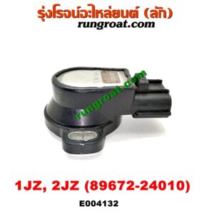 E004132 เซ็นเซอร์ลิ้นเร่ง (TPS เซนเซอร์, ลิ้นปีกผีเสื้อ) TOYOTA (โตโยต้า) / * TOYOTA รุ่นอื่นๆ เครื่อง 1JZ, 2JZ (เบอร์ 89452-22090)